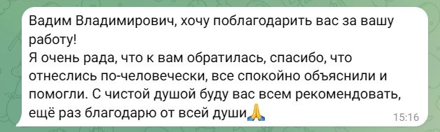 Благодарность клиента в мессенджере